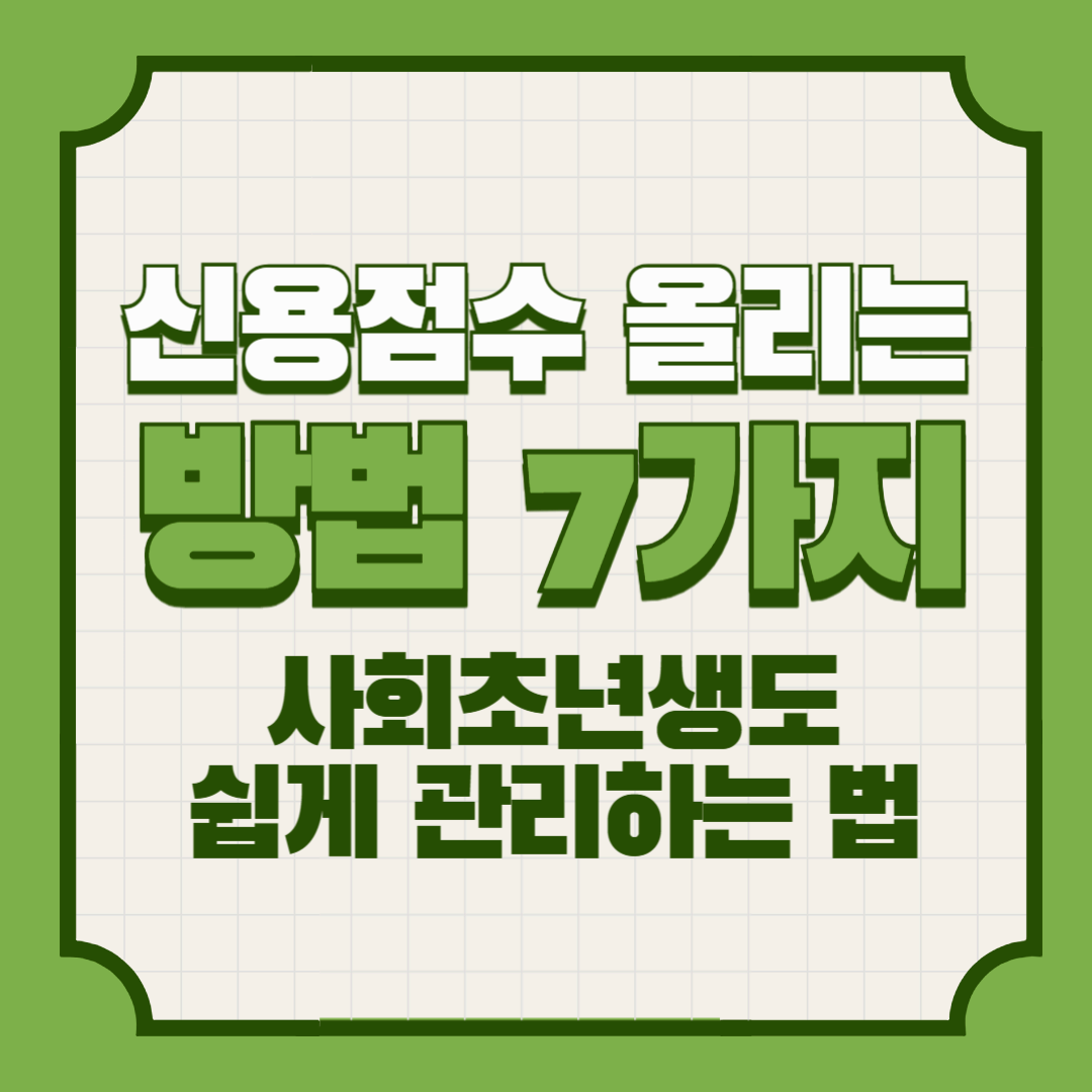 신용점수 올리는 방법 7가지｜사회초년생도 쉽게 관리하는 법