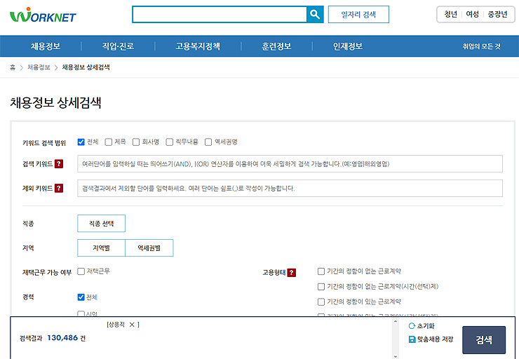 워크넷-채용정보-상세검색-페이지