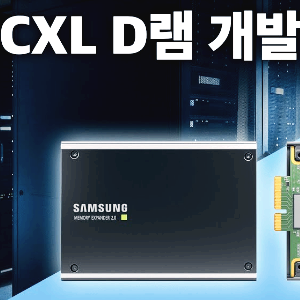 CXL 관련주 대장주 테마주 수혜주 TOP5 : 메모리