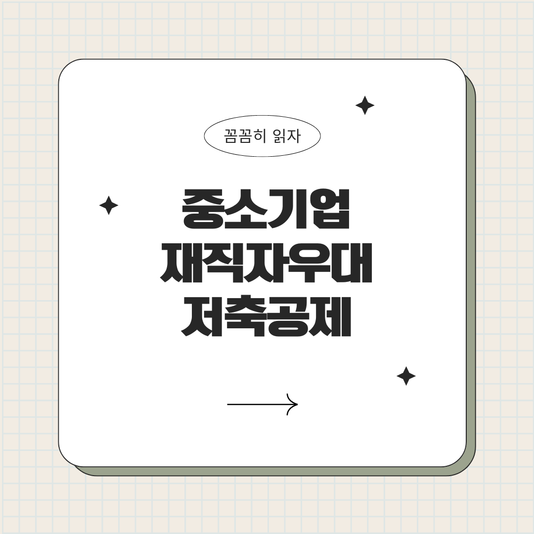 중소기업재직자우대저축공제