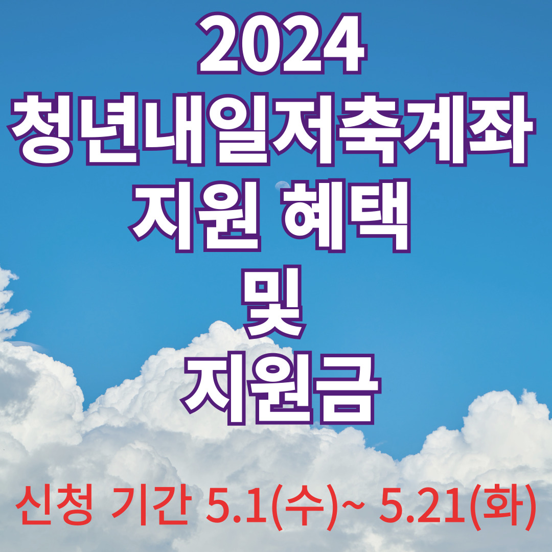 청년내일저축계좌 지원 혜택 및 지원금