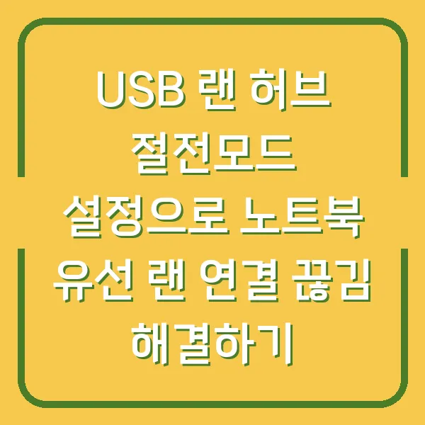 USB 랜 허브 절전모드 설정으로 노트북 유선 랜 연결 끊김 해결하기