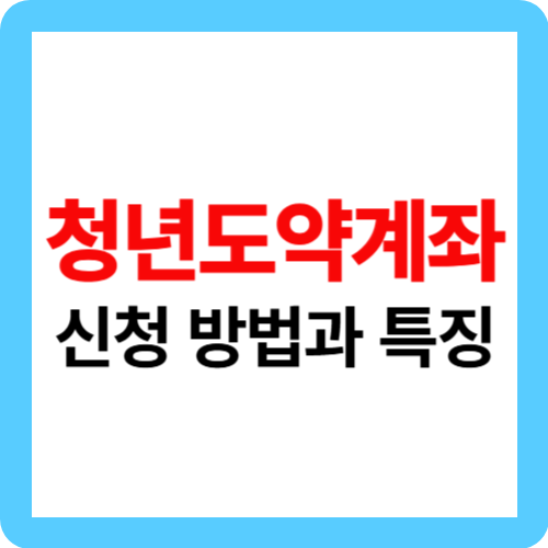 청년도약계좌 신청 방법과 특징