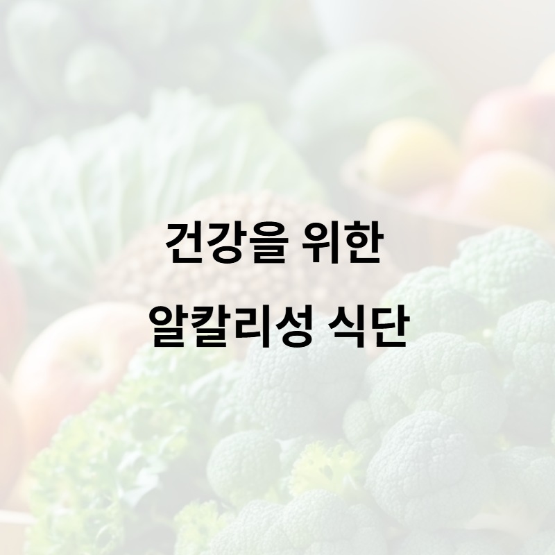 건강을 위한 알칼리성 식단: 몸의 균형을 맞추는 비법