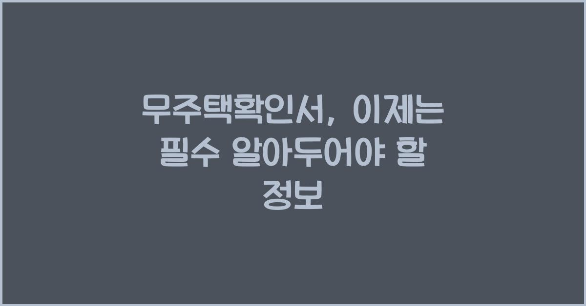 무주택확인서