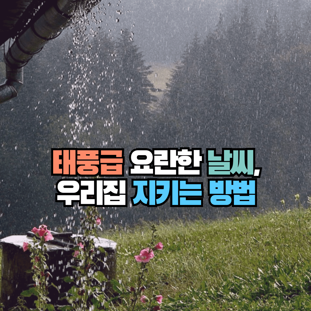 태풍급 요란한 날씨, 우리집 지키는 방법