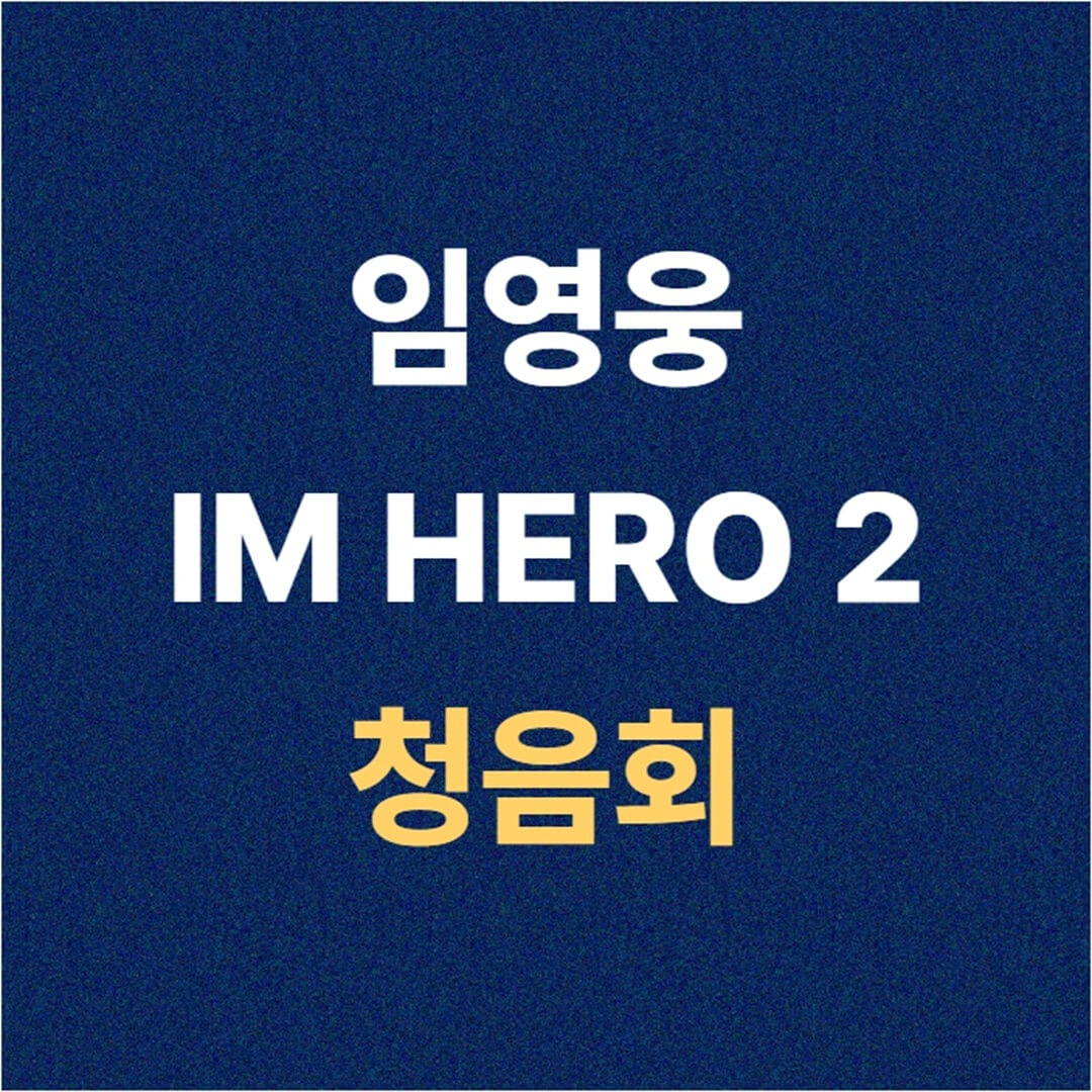 임영웅 IM HERO 2 청음회 예매 일정과 방법