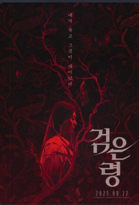 영화 검은 령 관련 포스터