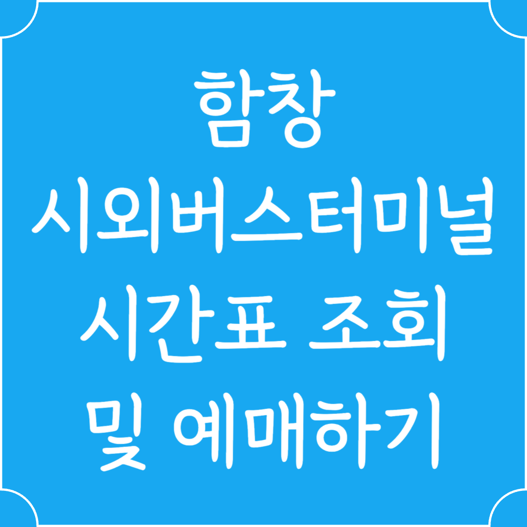 함창 시외버스터미널 시간표조회 및 예매하기