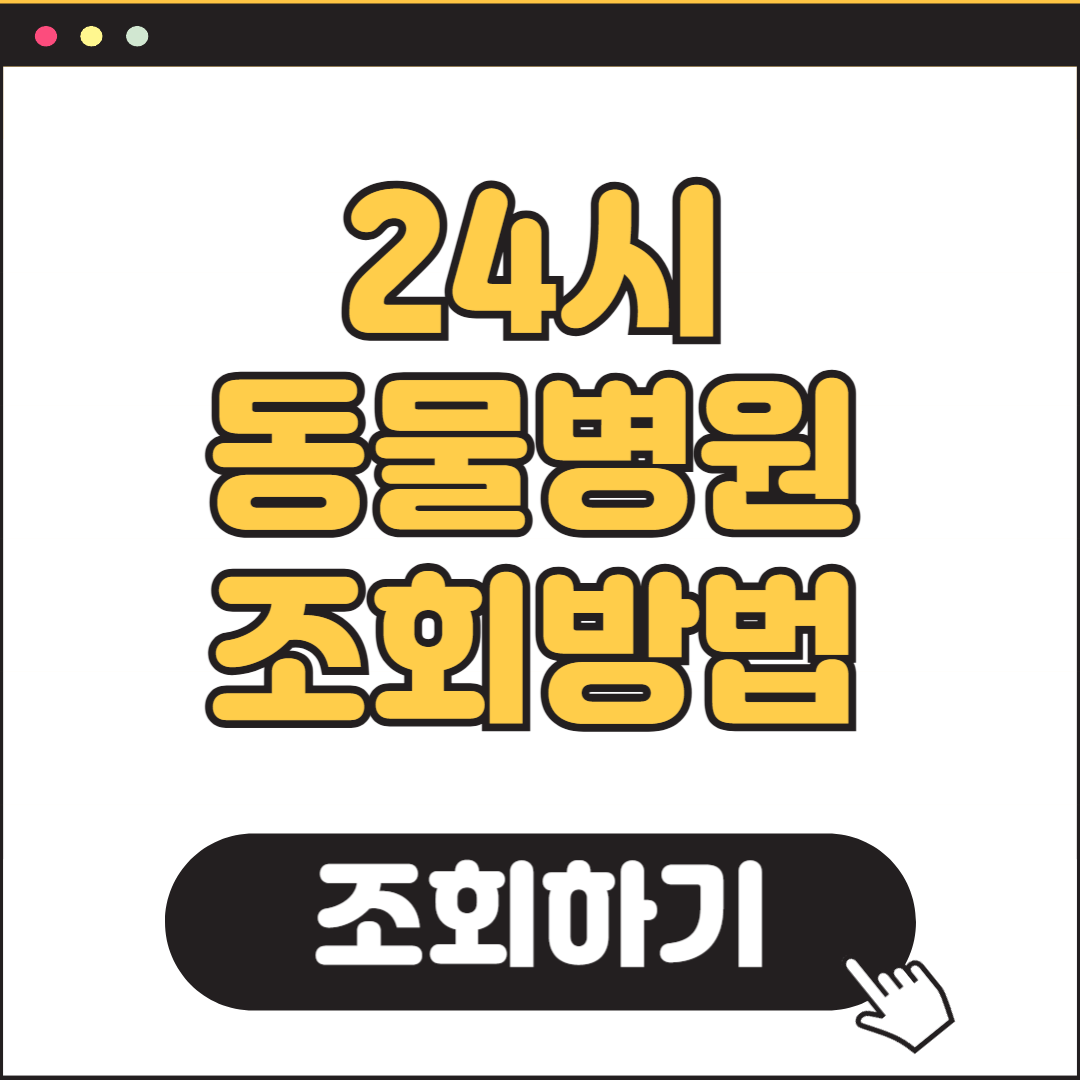 24시 동물병원 찾기 주말 심야