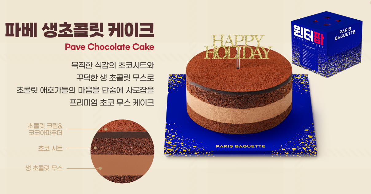 파리바게뜨 파베 생초콜릿 케이크