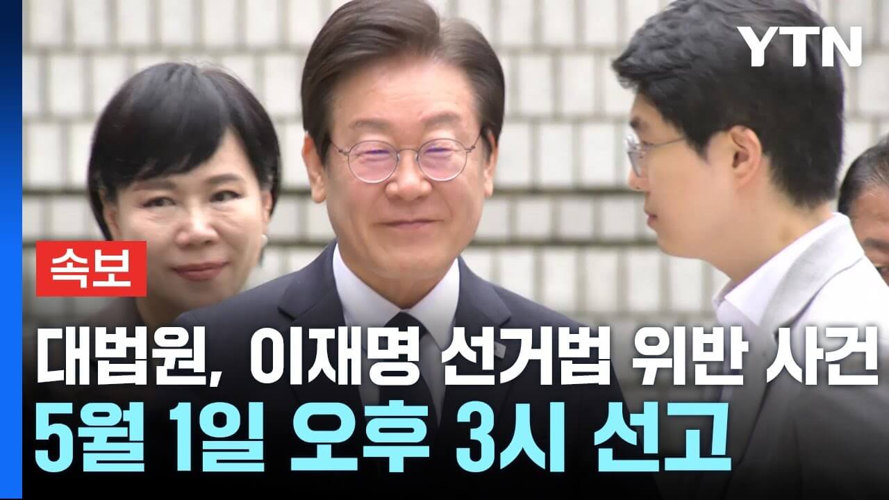 이재명 선거법 위반 혐의 상고심 생중계 유튜브