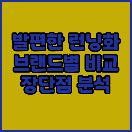 발편한 런닝화 비교 추천 브랜드별 특..