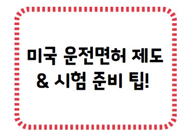 썸네일- 운전면허 제도 및 과정, 시험 준비 자료