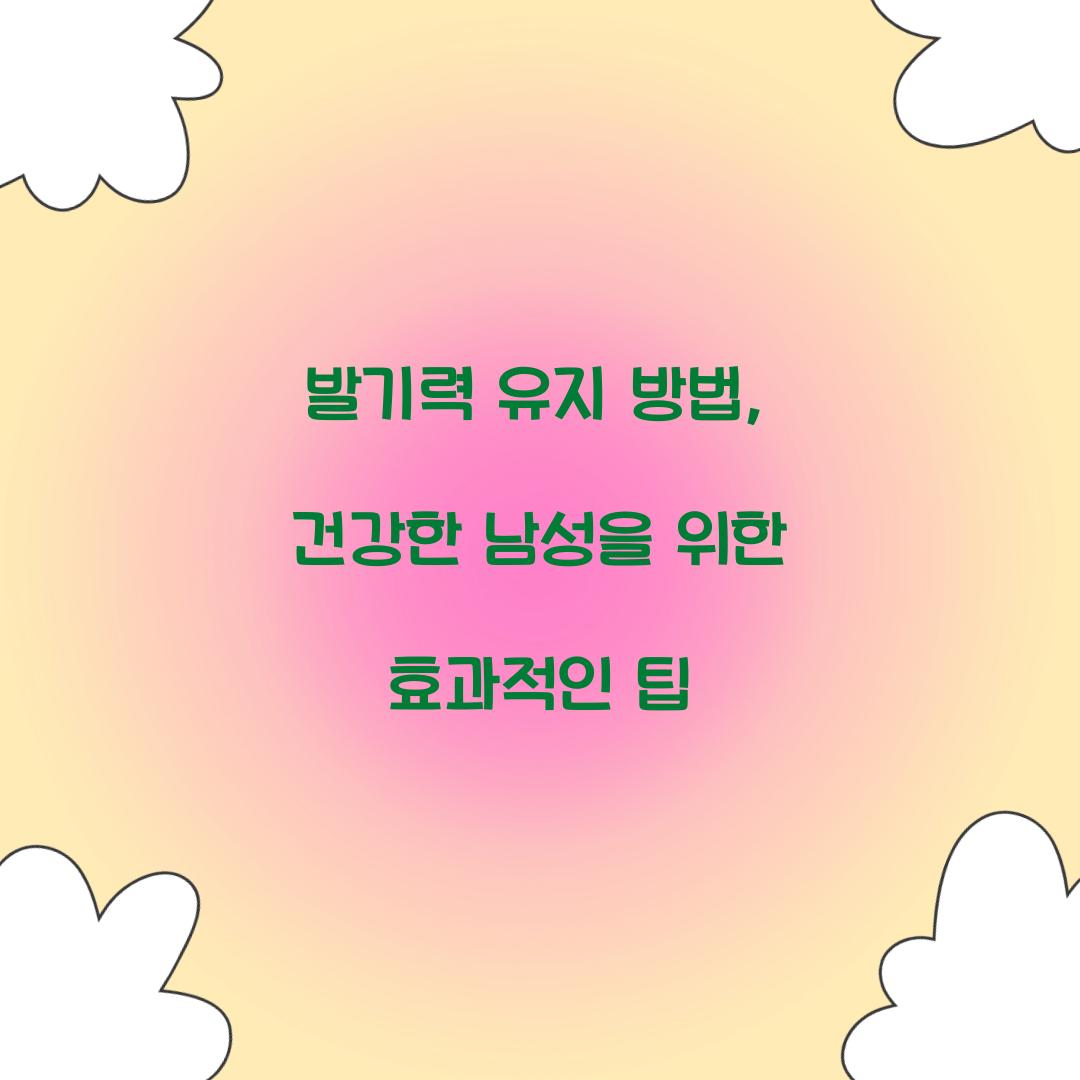 발기력 유지 방법