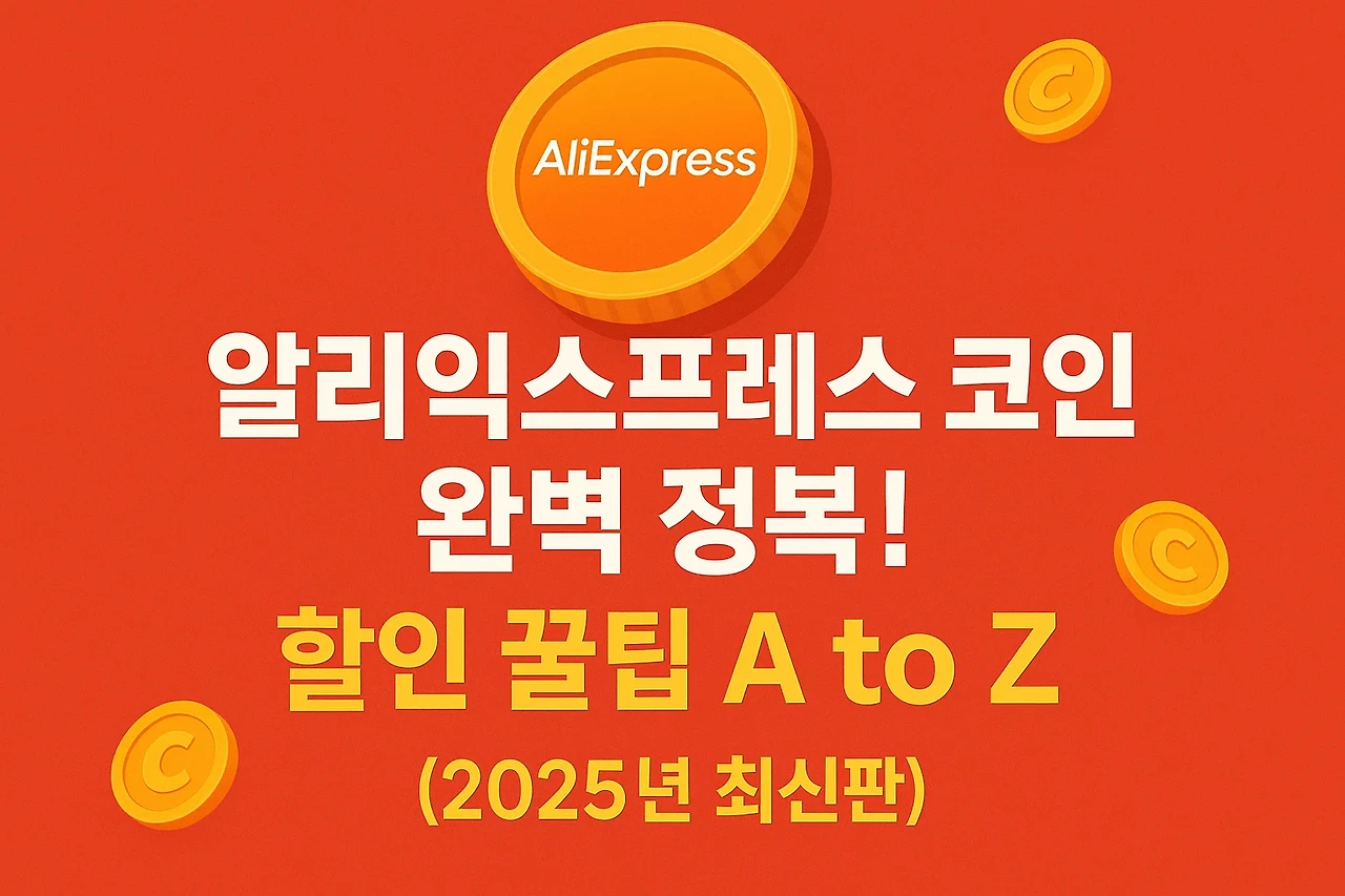 알리익스프레스 코인 완벽 정복! 할인 꿀팁 A to Z (2025년 최신판)