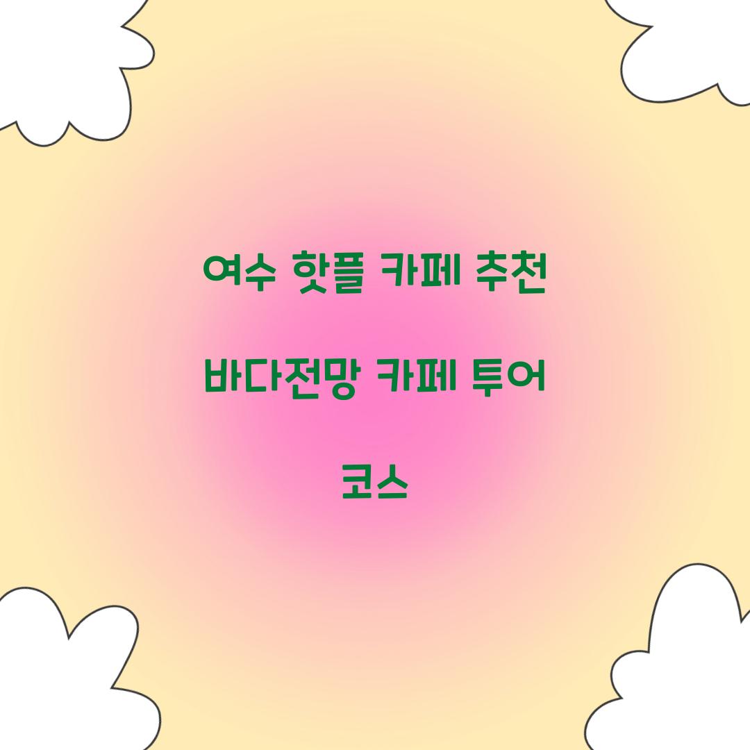여수 핫플 카페 추천