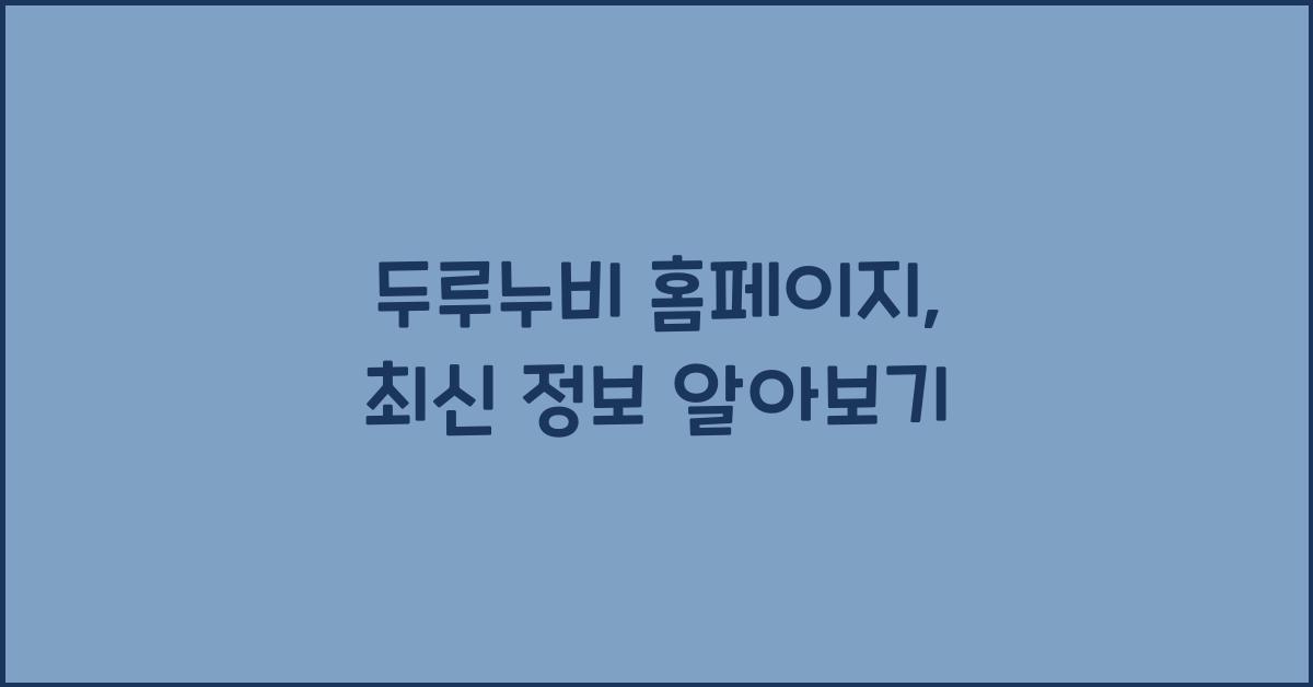 두루누비 홈페이지