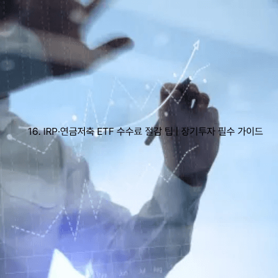 16. IRP·연금저축 ETF 수수료 절감 팁 장기투자 필수 가이드