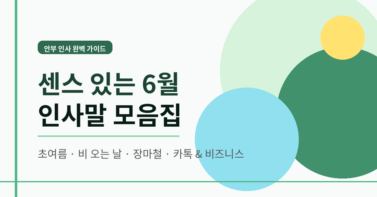 6월 인사말 모음집