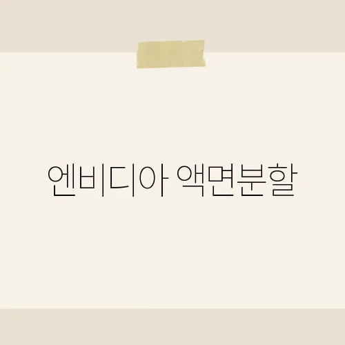 엔비디아 액면분할, 10대1 이후 주가 어디?