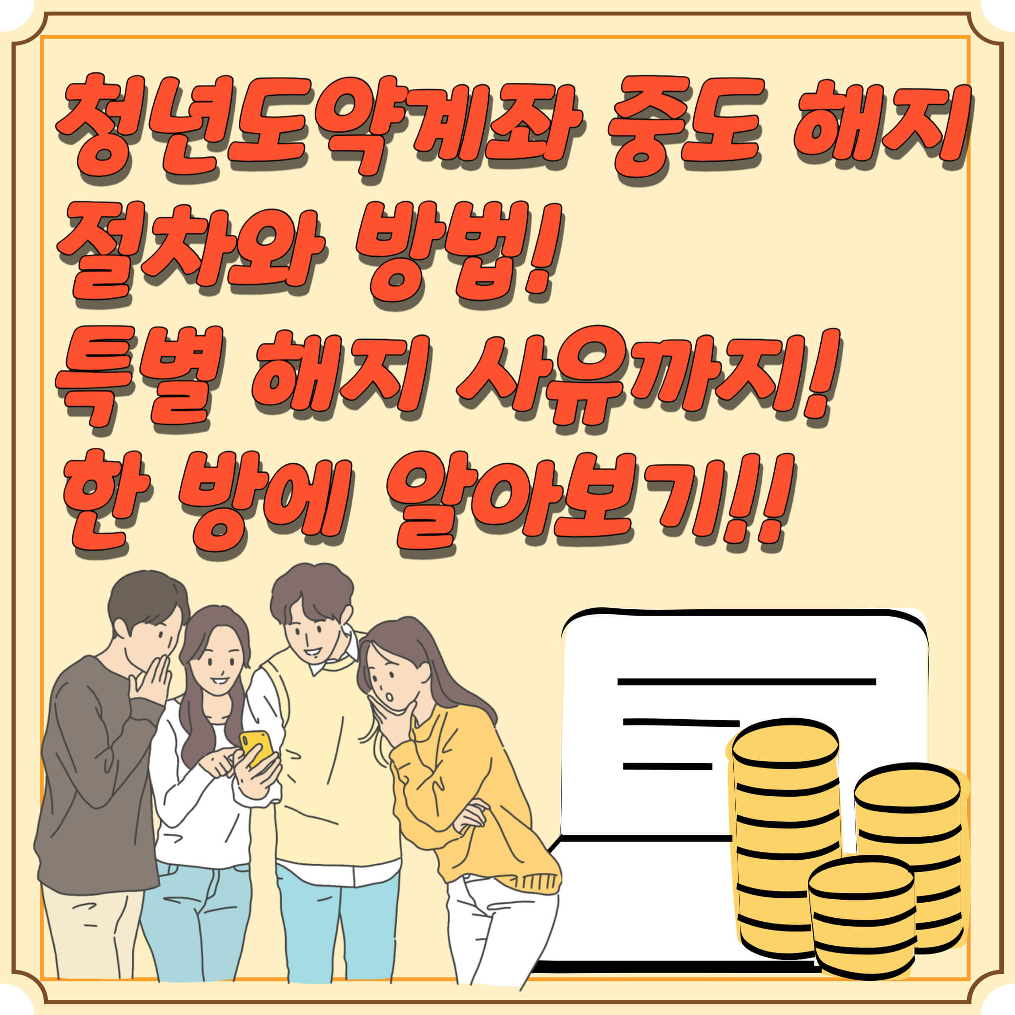 청년도약계좌-중도-해지-방법-특별-해지-사유