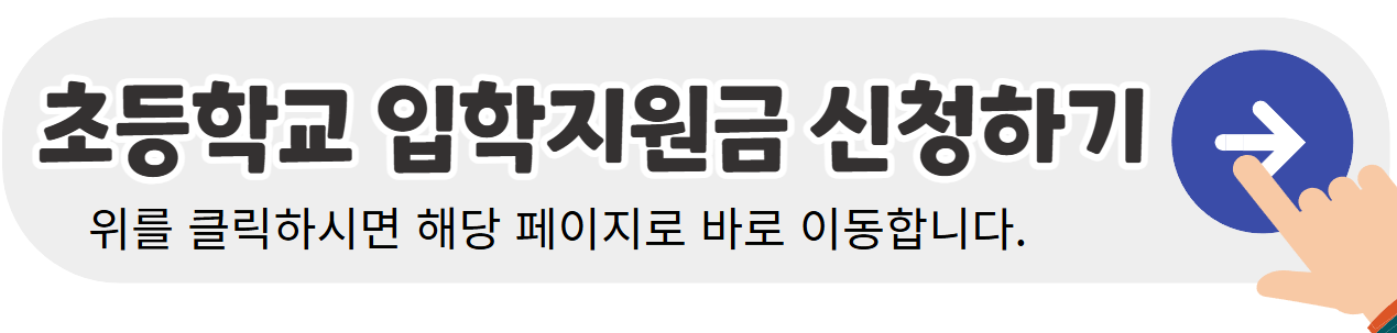 입학지원금-온라인-신청-바로가기-배너
