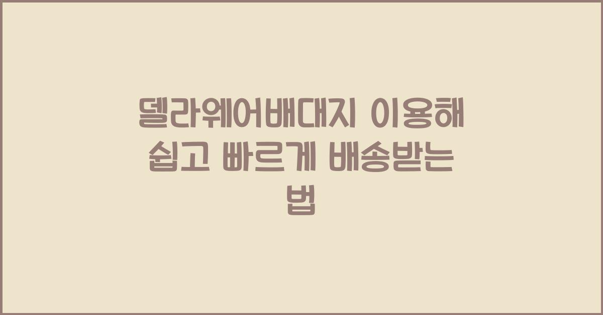 델라웨어배대지