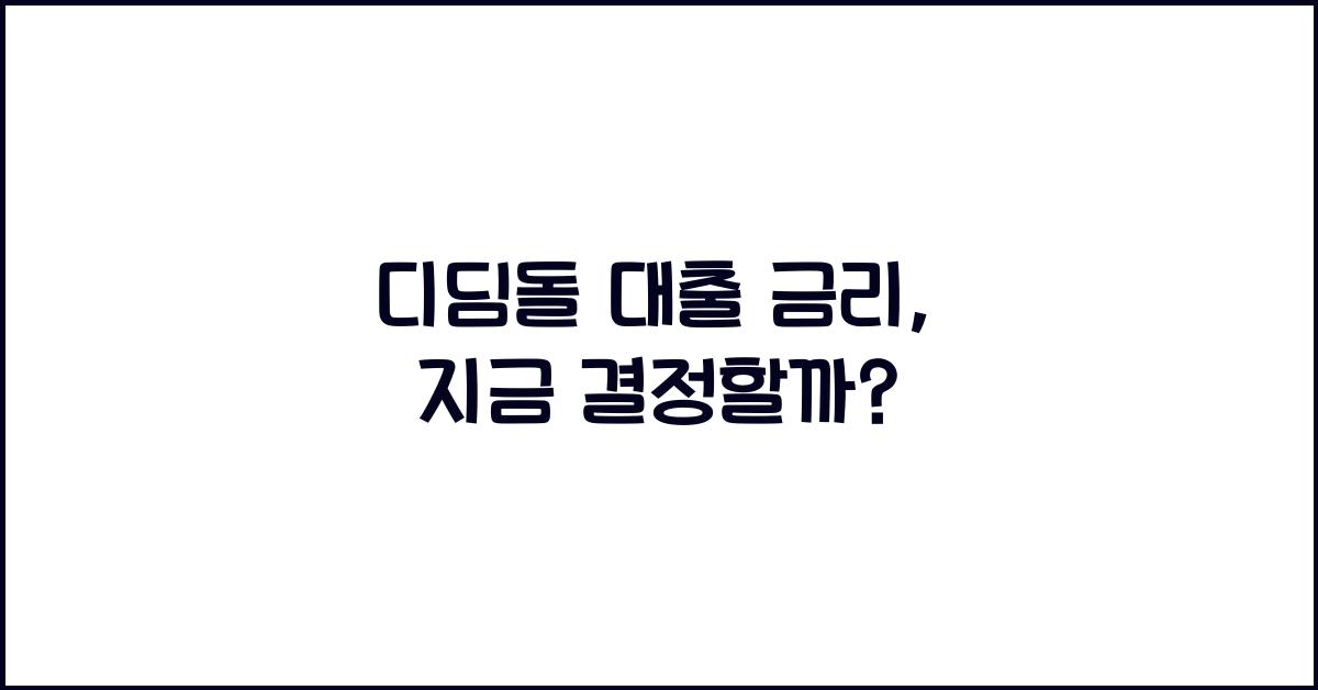 디딤돌 대출 금리