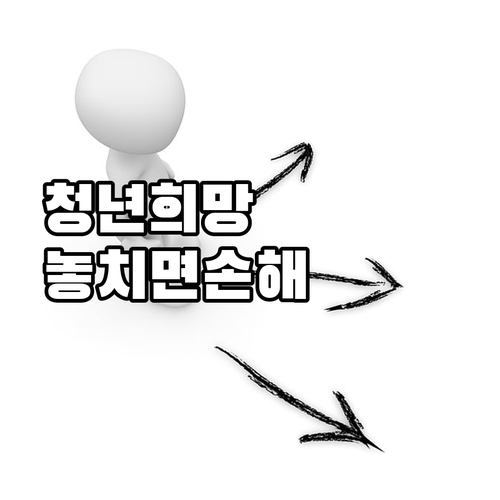 대구 청년희망적금 2025: 놓치면 ..