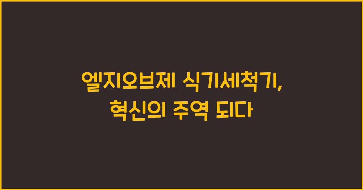 엘지오브제 식기세척기
