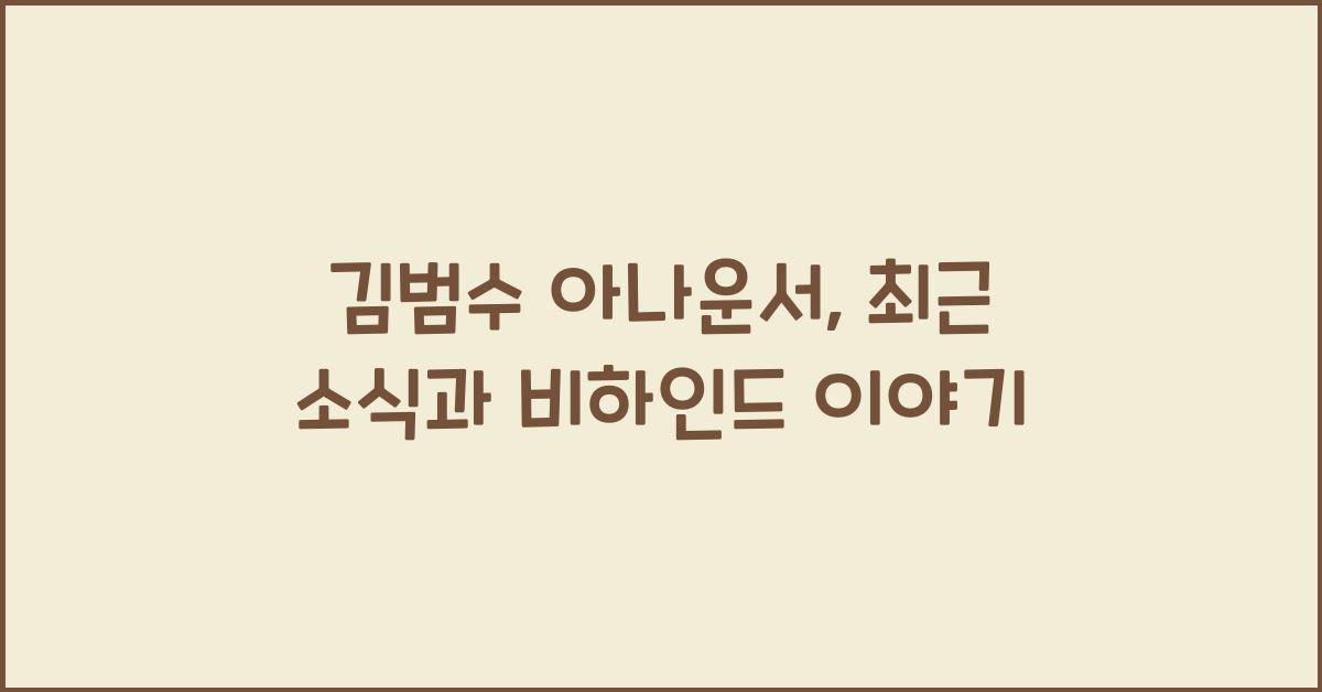 김범수 아나운서