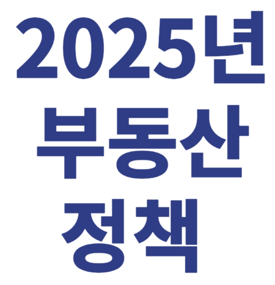2025년 부동산 정책