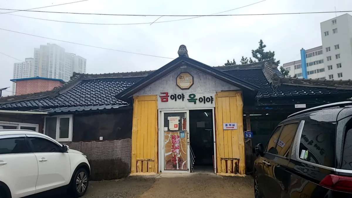 속초-금이야옥이야-식당외관-기와지붕과-노란건물