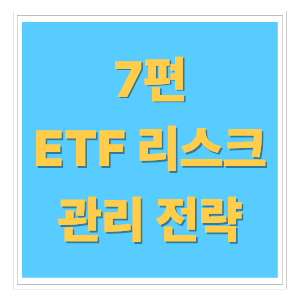 🛡️ 장기 투자자라면 꼭 알아야 할 ETF 리스크 관리 전략 (2025 최신판)