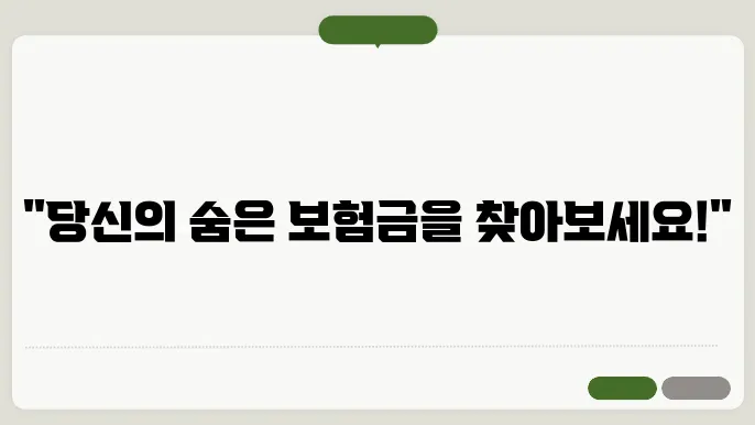 보험금 찾기, 숨은 보험금 조회로 재정 점검하기