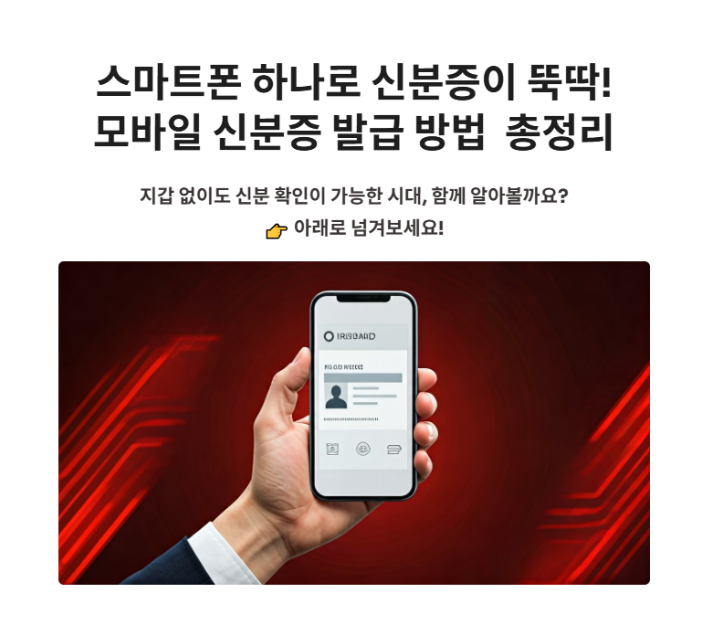 모바일 신분증, 운전면허증 앱(어플) 발급 신청 방법