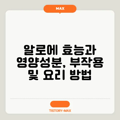 알로에 효능과 영양성분, 부작용 및 요리 방법