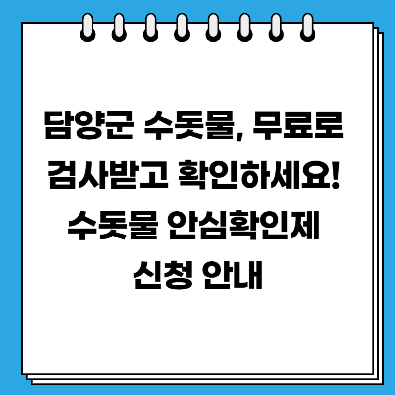 담양군 수돗물, 무료로 검사받고 확인하세요! 수돗물 안심확인제 신청 안내