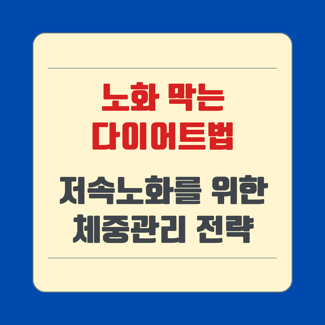 노화 막는 다이어트법｜저속노화를 위한 체중관리 전략