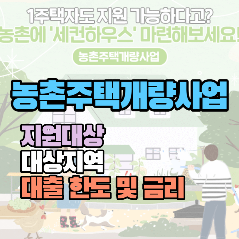 1주택자도 지원 가능한 농촌주택개량사업 : 지원대상자 대출 한도 및 금리