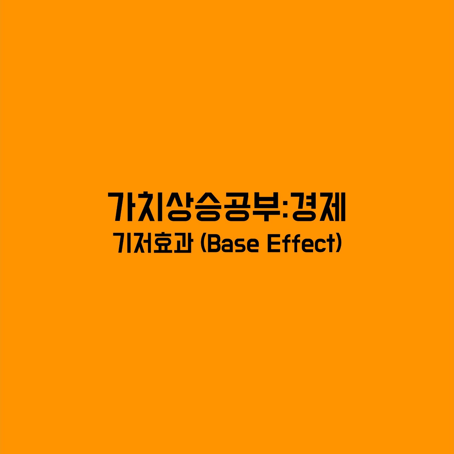 기저효과 Base Effect
