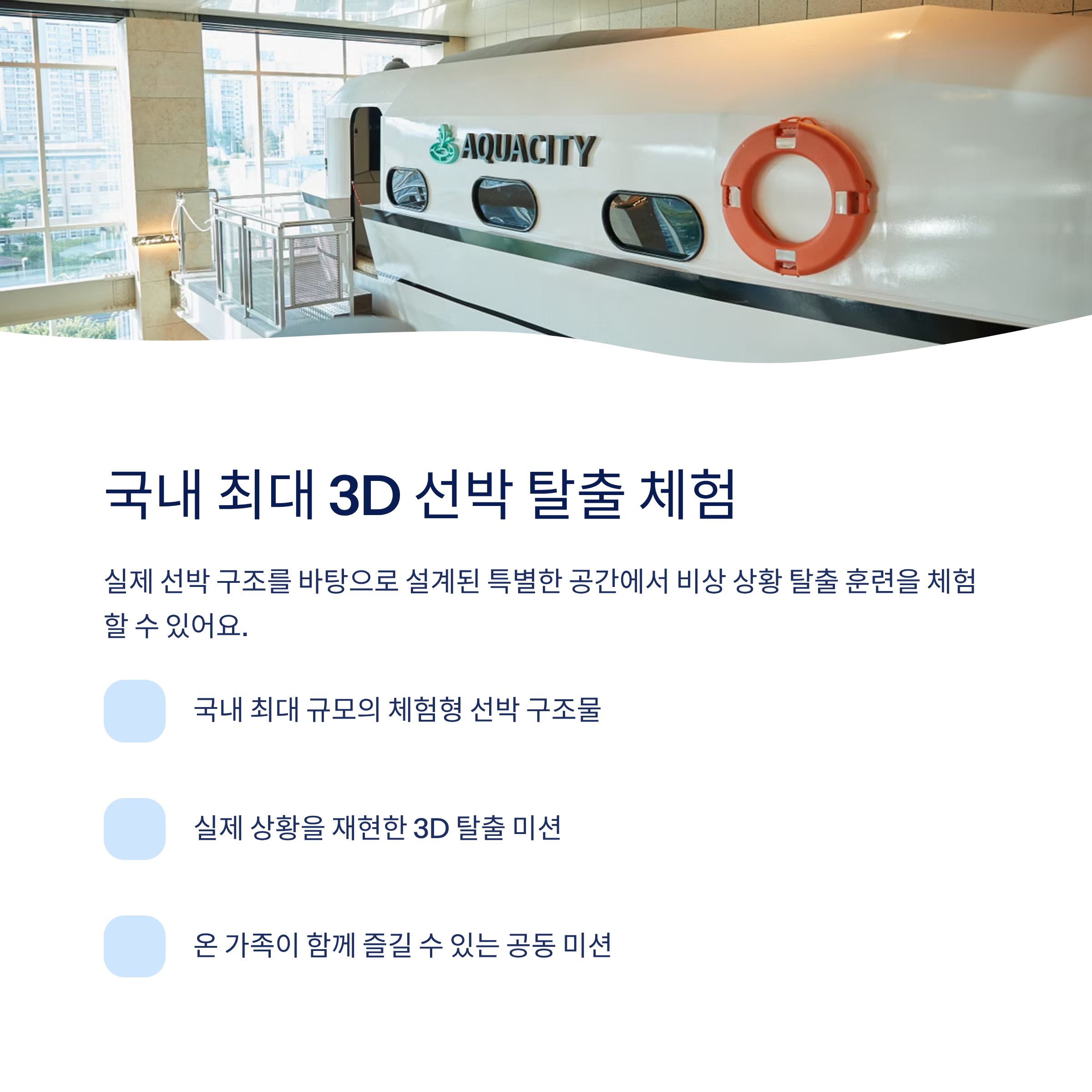 3D선박탈출 체험