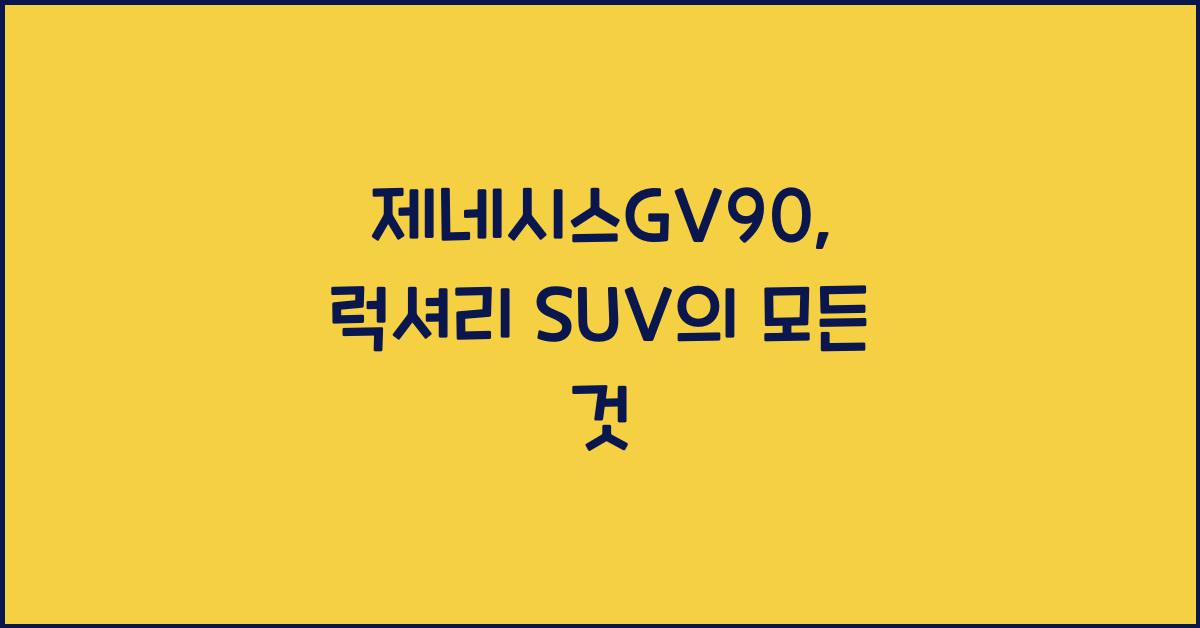 제네시스GV90