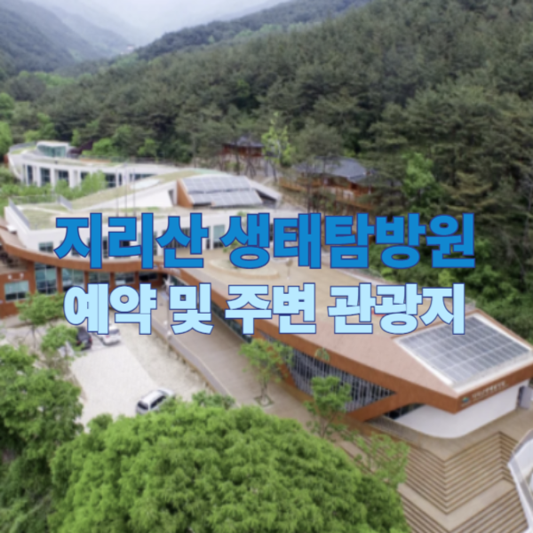 지리산 생태탐방원 예약 및 주변 관광지