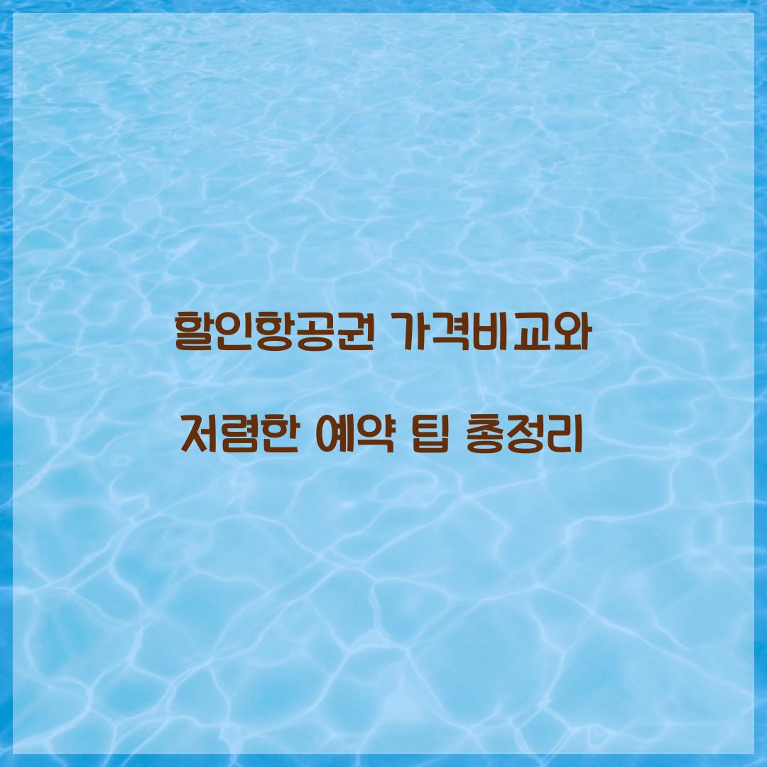 할인항공권 가격비교