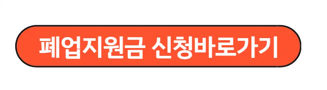 폐업지원금 신청 바로가기