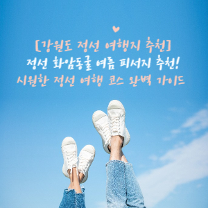 강원도 정선 여행지 추천