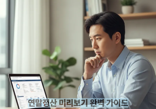 연말정산 미리보기 완벽 가이드