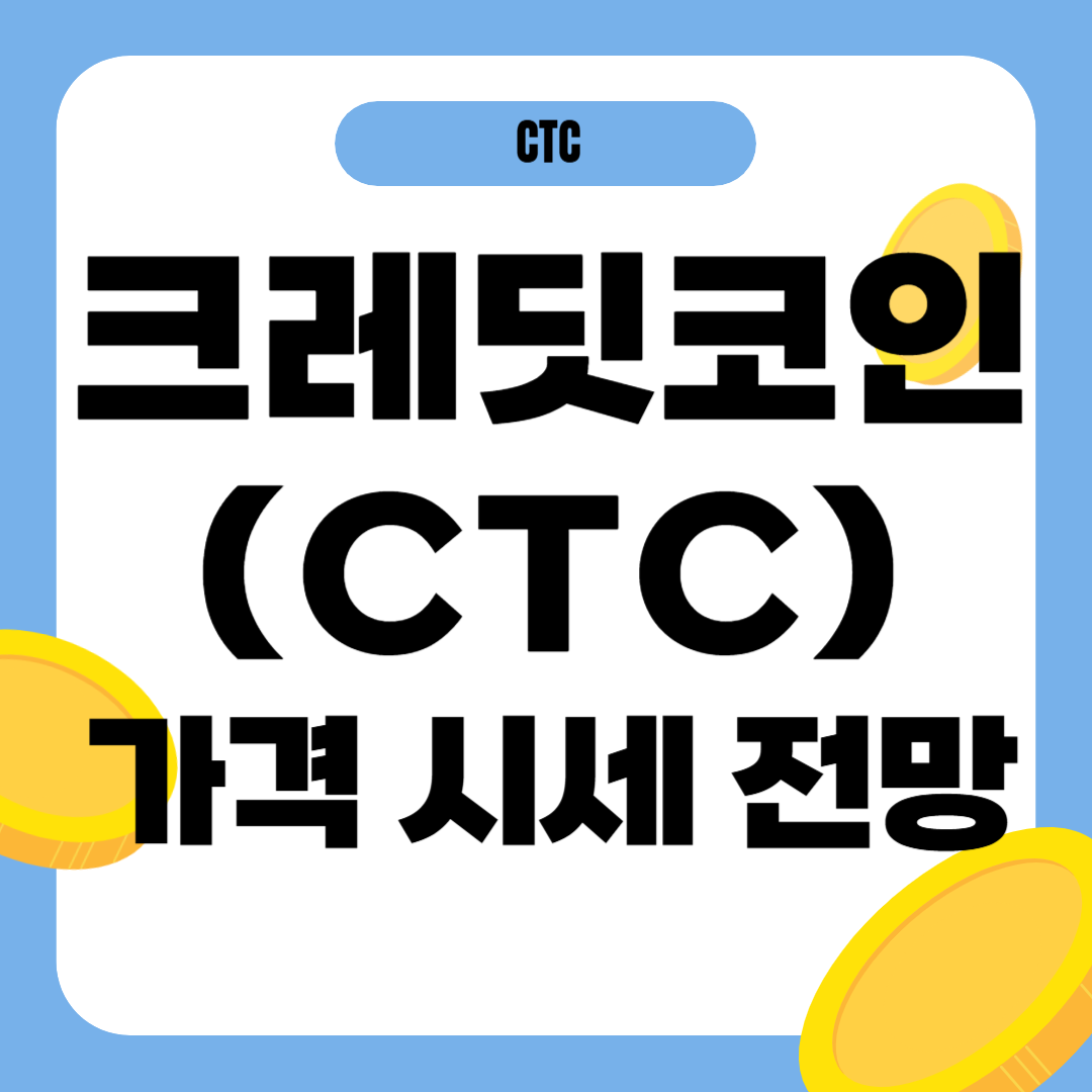 크레딧코인 가격 전망